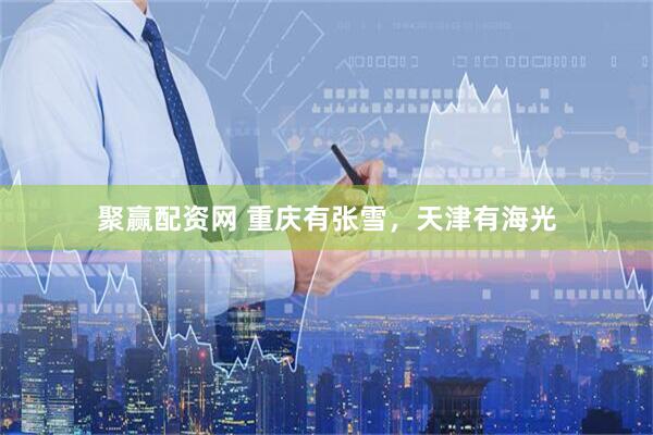 聚赢配资网 重庆有张雪，天津有海光