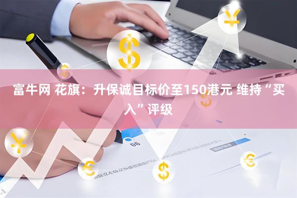 富牛网 花旗：升保诚目标价至150港元 维持“买入”评级