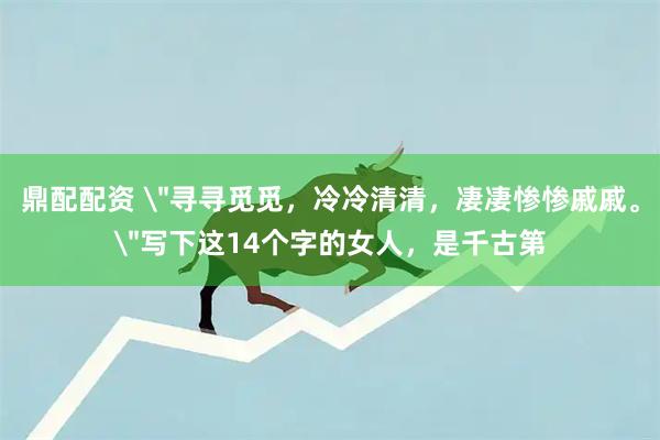 鼎配配资 
