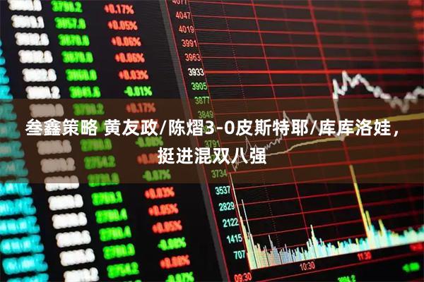 叁鑫策略 黄友政/陈熠3-0皮斯特耶/库库洛娃，挺进混双八强